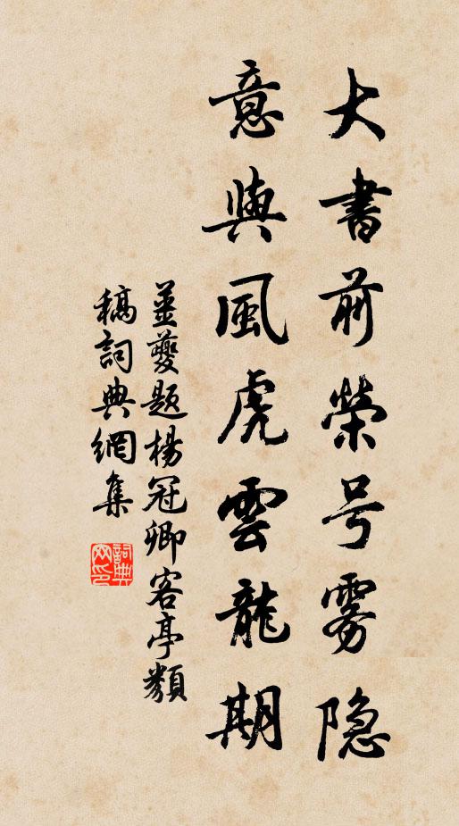 姜夔大书前荣号雾隐，意与风虎云龙期书法作品欣赏