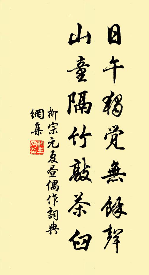柳宗元日午独觉无馀声，山童隔竹敲茶臼书法作品欣赏