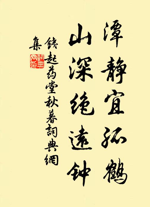 钱起潭静宜孤鹤，山深绝远钟书法作品欣赏