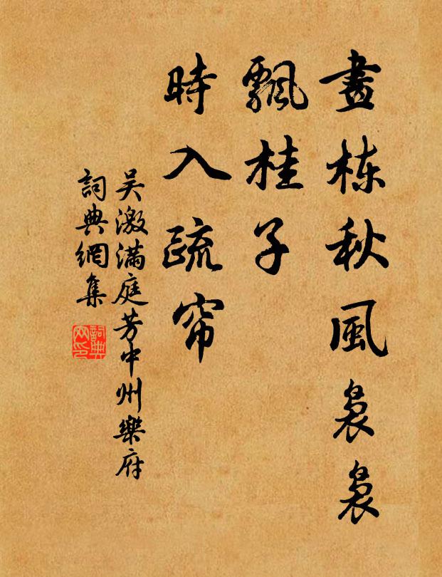 吴激画栋秋风袅袅，飘桂子、时入疏帘书法作品欣赏
