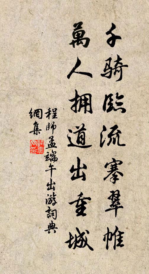 程师孟千骑临流搴翠帷，万人拥道出重城书法作品欣赏
