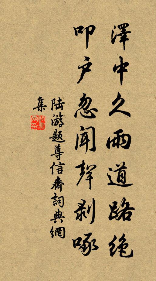 陆游泽中久雨道路绝，叩户忽闻声剥啄书法作品欣赏