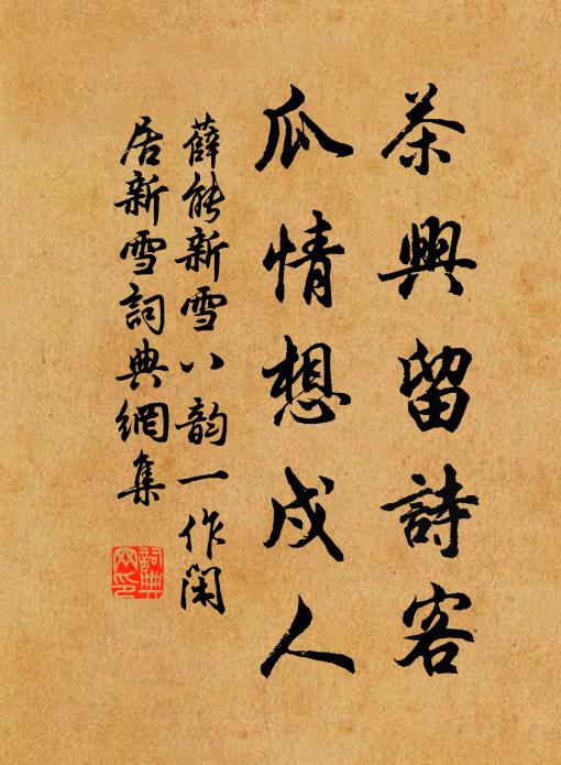 薛能茶兴留诗客，瓜情想戍人书法作品欣赏