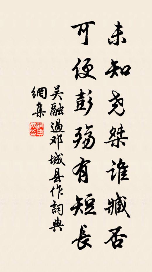吴融未知尧桀谁臧否，可便彭殇有短长书法作品欣赏