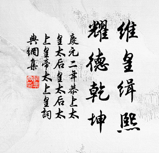 佚名维皇缉熙，耀德乾坤书法作品欣赏