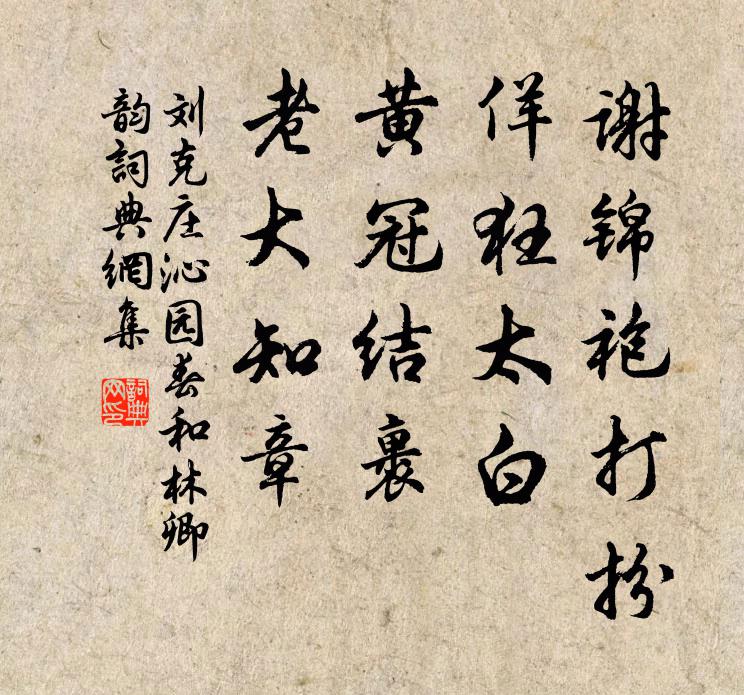 刘克庄谢锦袍打扮，佯狂太白，黄冠结裹，老大知章书法作品欣赏