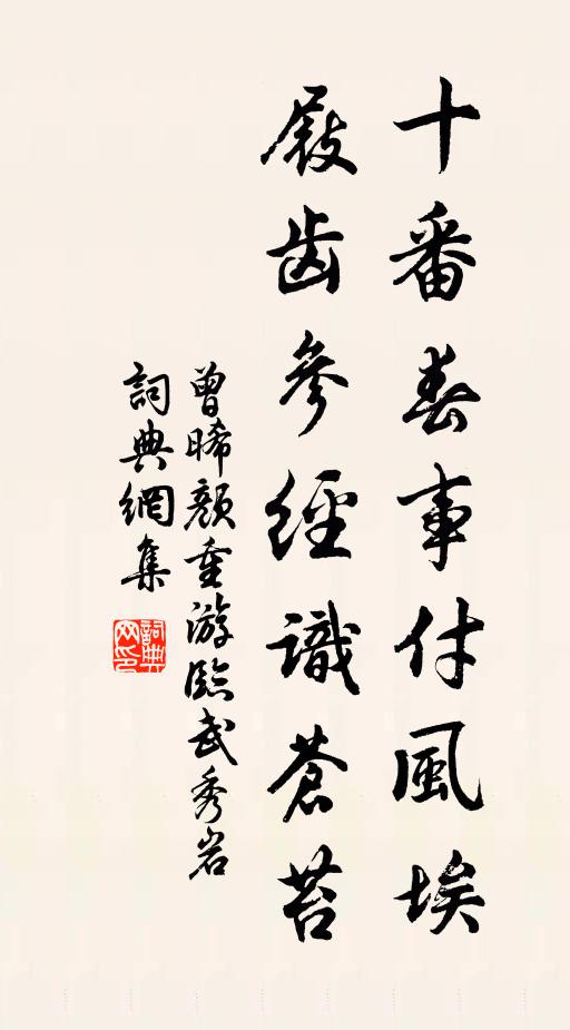 曾晞颜十番春事付风埃，屐齿参经识苍苔书法作品欣赏