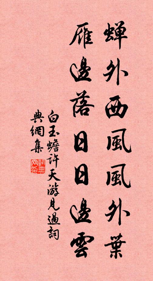 白玉蟾蝉外西风风外叶，雁边落日日边云书法作品欣赏