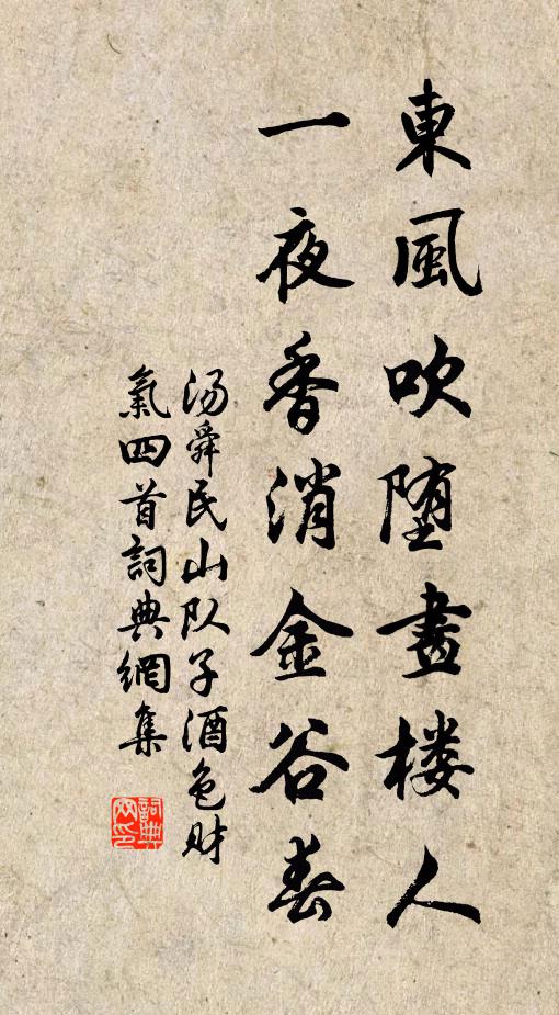 汤舜民东风吹堕画楼人，一夜香消金谷春书法作品欣赏