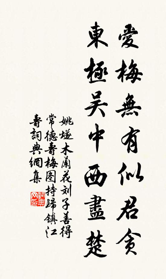 姚燧爱梅无有似君贪，东极吴中西尽楚书法作品欣赏