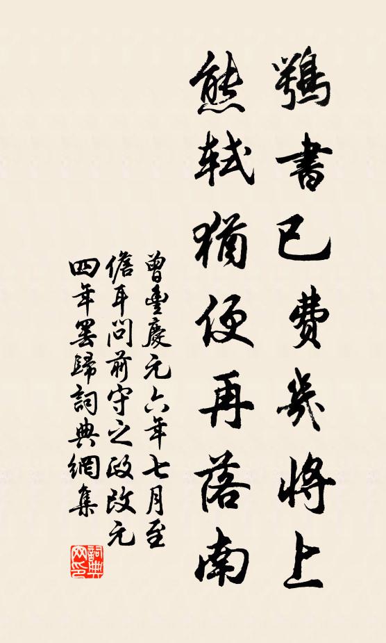 曾丰鹗书已费几将上，熊轼犹便再落南书法作品欣赏
