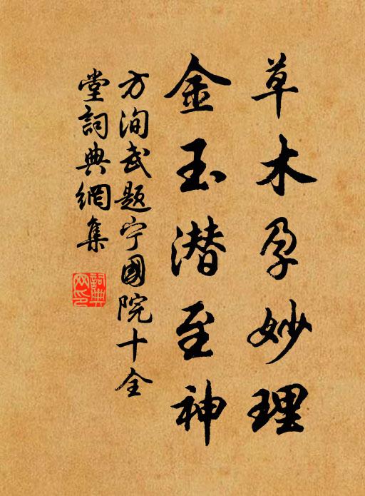 方洵武草木孕妙理，金玉潜至神书法作品欣赏