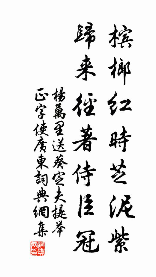 杨万里槟榔红时芝泥紫，归来径著侍臣冠书法作品欣赏