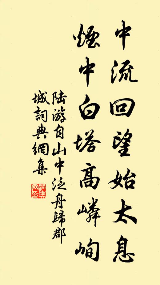 陆游中流回望始太息，烟中白塔高嶙峋书法作品欣赏