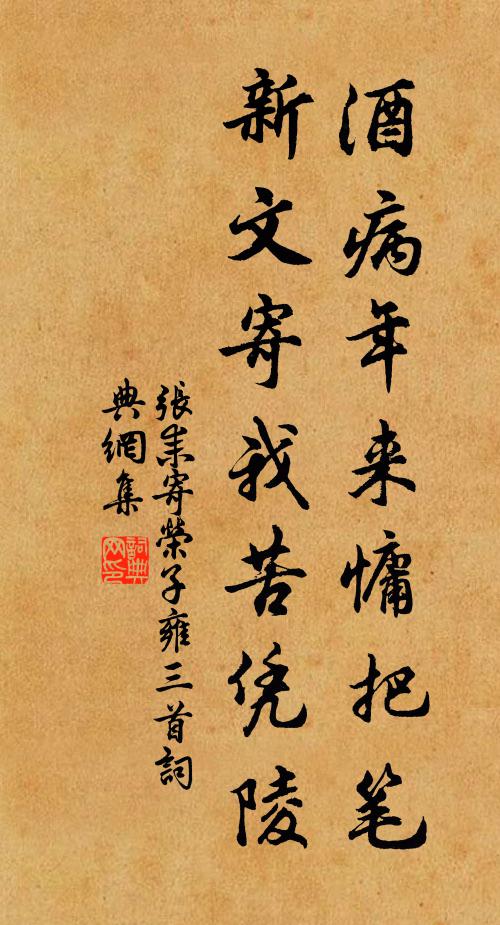张耒酒病年来慵把笔，新文寄我苦凭陵书法作品欣赏
