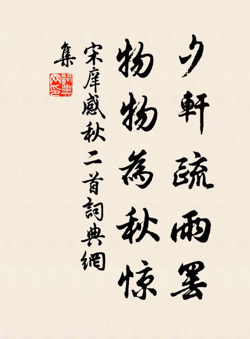 宋庠夕轩疏雨罢，物物为秋惊书法作品欣赏