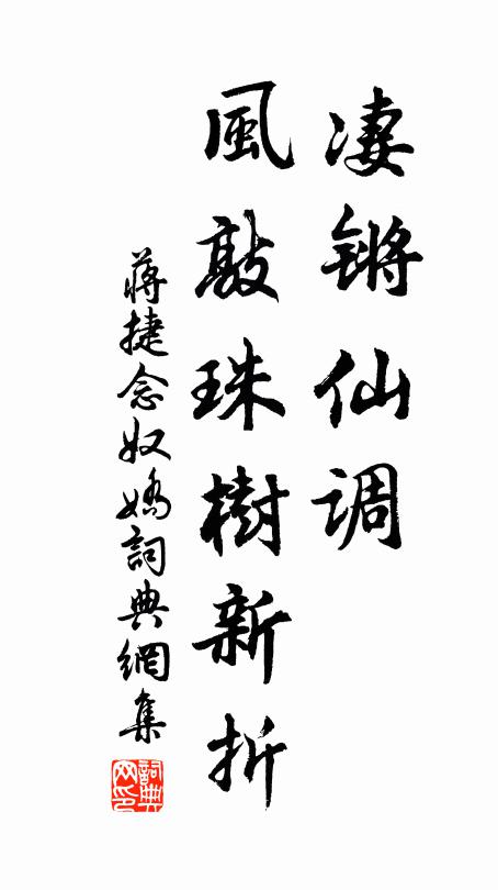 蒋捷凄锵仙调，风敲珠树新折书法作品欣赏
