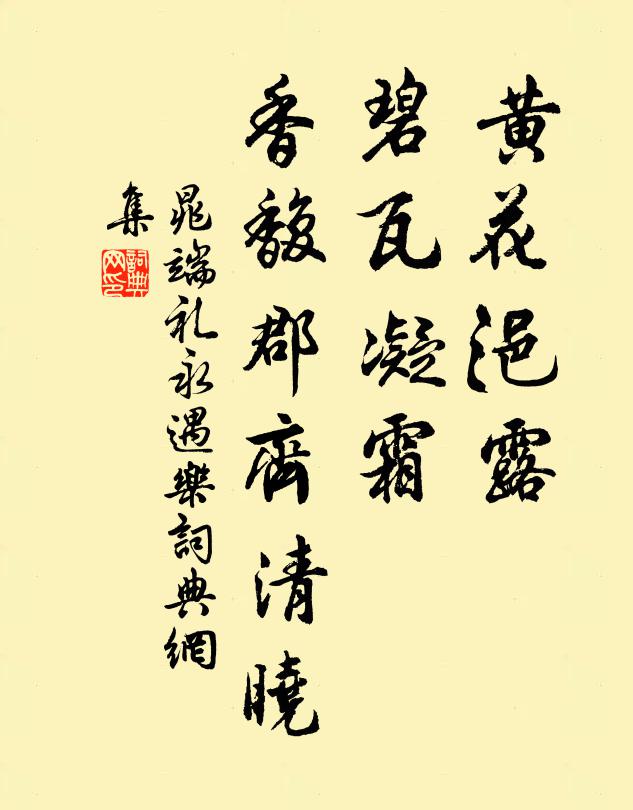 晁端礼黄花浥露，碧瓦凝霜，香馥郡齐清晓书法作品欣赏