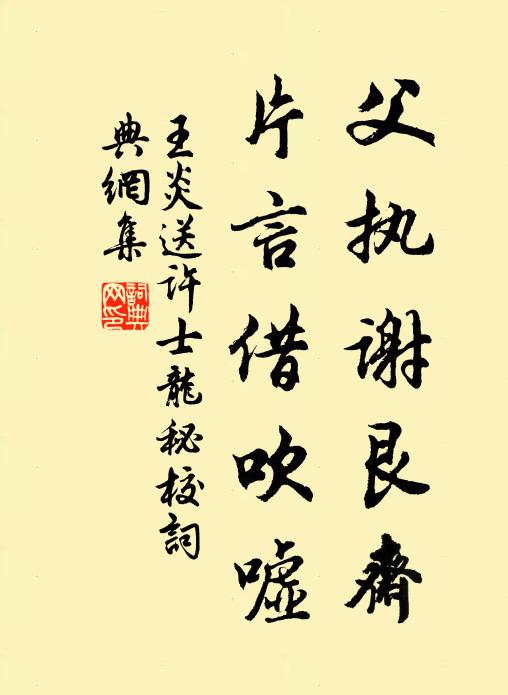 王炎父执谢艮斋，片言借吹嘘书法作品欣赏