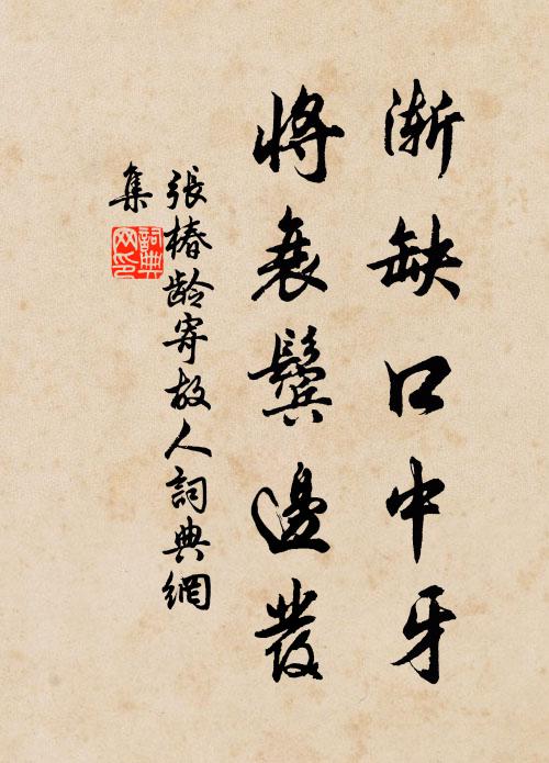 张椿龄渐缺口中牙，将衰鬓边发书法作品欣赏