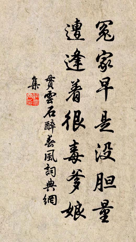 贯云石冤家早是没胆量，遭逢着很毒爹娘书法作品欣赏