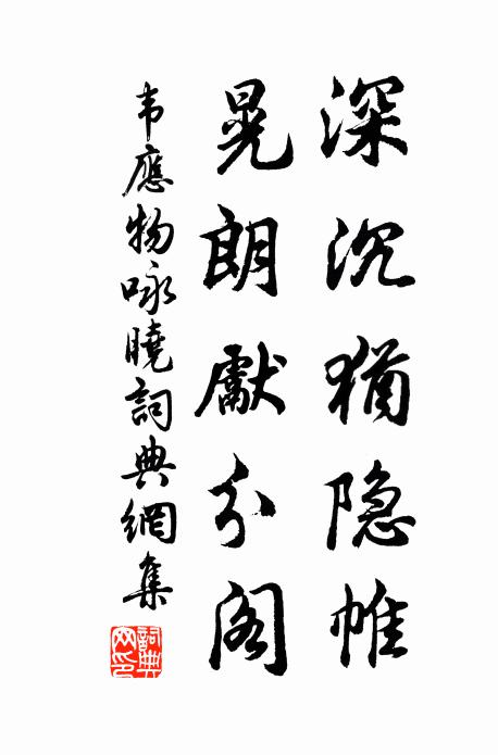 韦应物深沉犹隐帷，晃朗先分阁书法作品欣赏