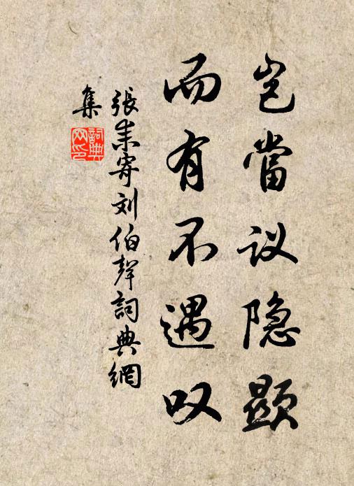 张耒岂当议隐显，而有不遇叹书法作品欣赏
