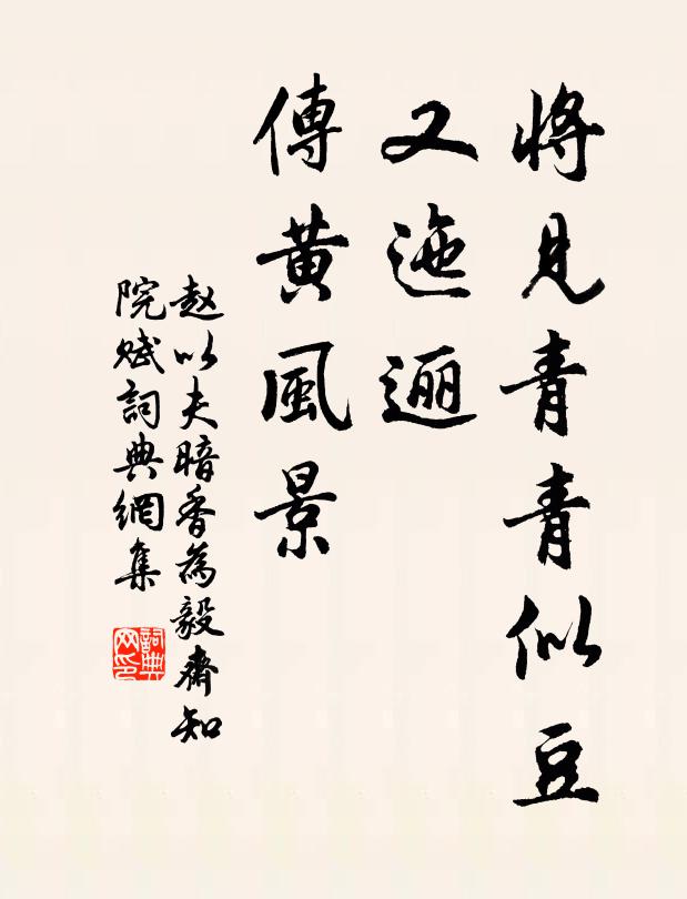 赵以夫将见青青似豆，又迤逦、传黄风景书法作品欣赏