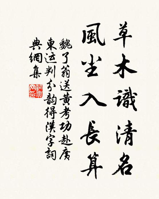 魏了翁草木识清名，风尘入长算书法作品欣赏