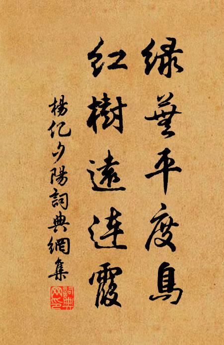 杨亿绿芜平度鸟，红树远连霞书法作品欣赏