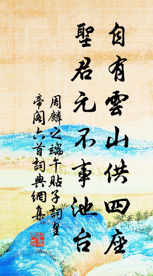 周麟之自有云山供四座，圣君元不事池台书法作品欣赏