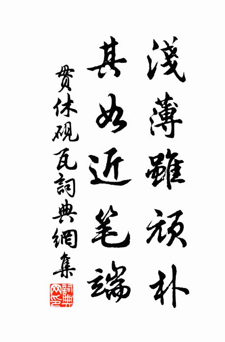 贯休浅薄虽顽朴，其如近笔端书法作品欣赏