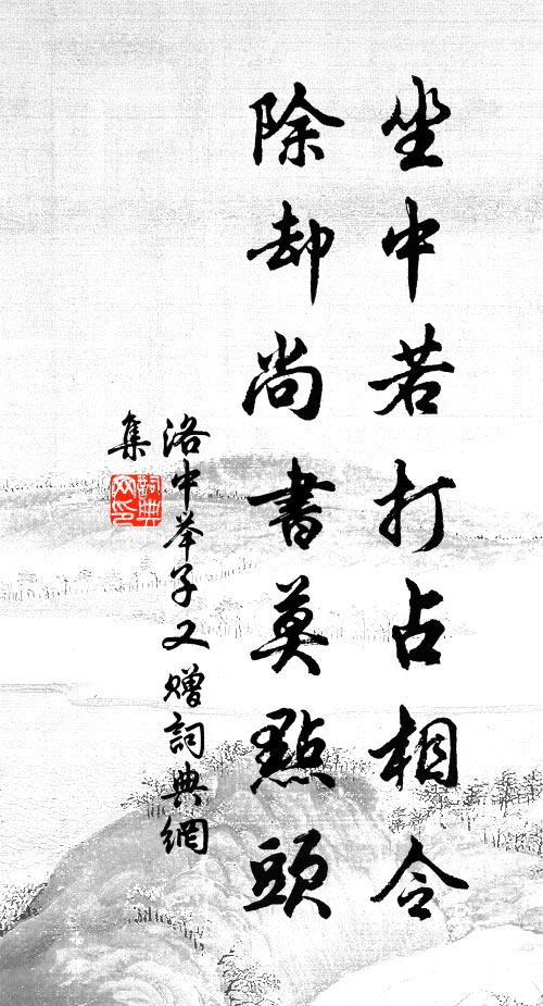 洛中举子坐中若打占相令，除却尚书莫点头书法作品欣赏