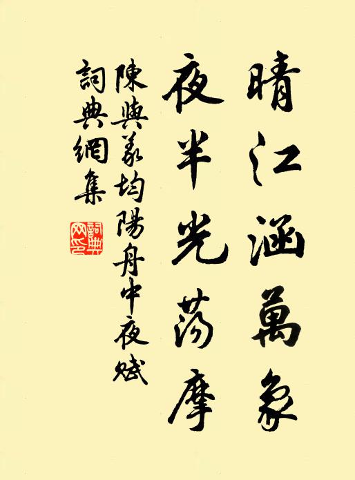 陈与义晴江涵万象，夜半光荡摩书法作品欣赏