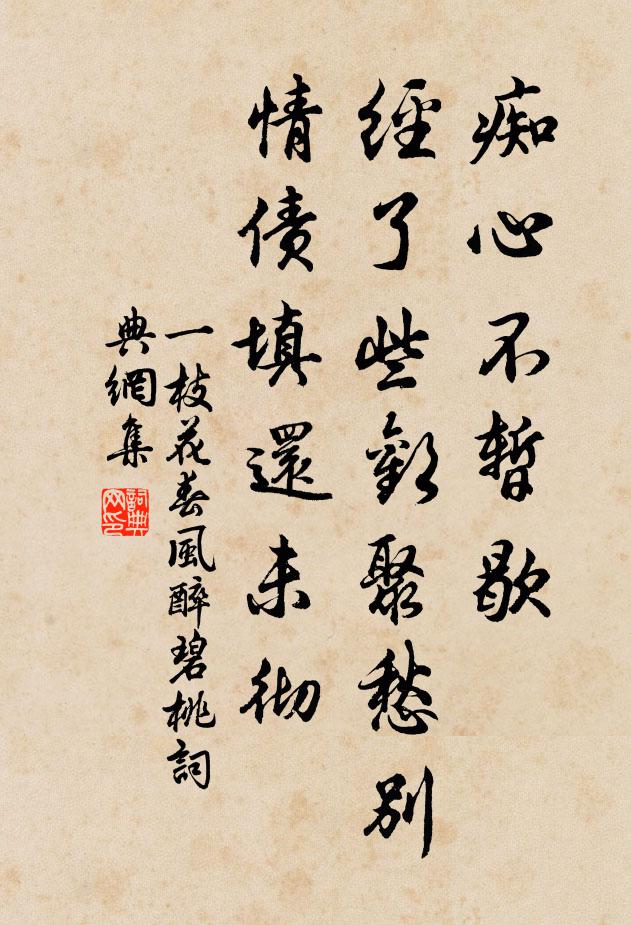 佚名痴心不暂歇，经了些欢聚愁别，情债填还未彻书法作品欣赏
