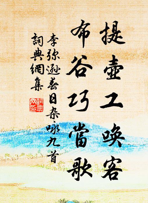 李弥逊提壶工唤客，布谷巧当歌书法作品欣赏