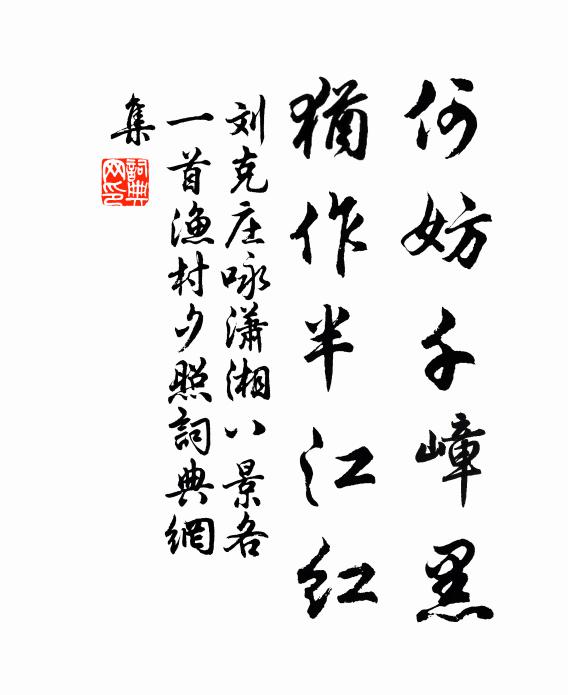 刘克庄何妨千嶂黑，犹作半江红书法作品欣赏