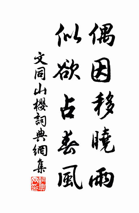 文同偶因移晓雨，似欲占春风书法作品欣赏