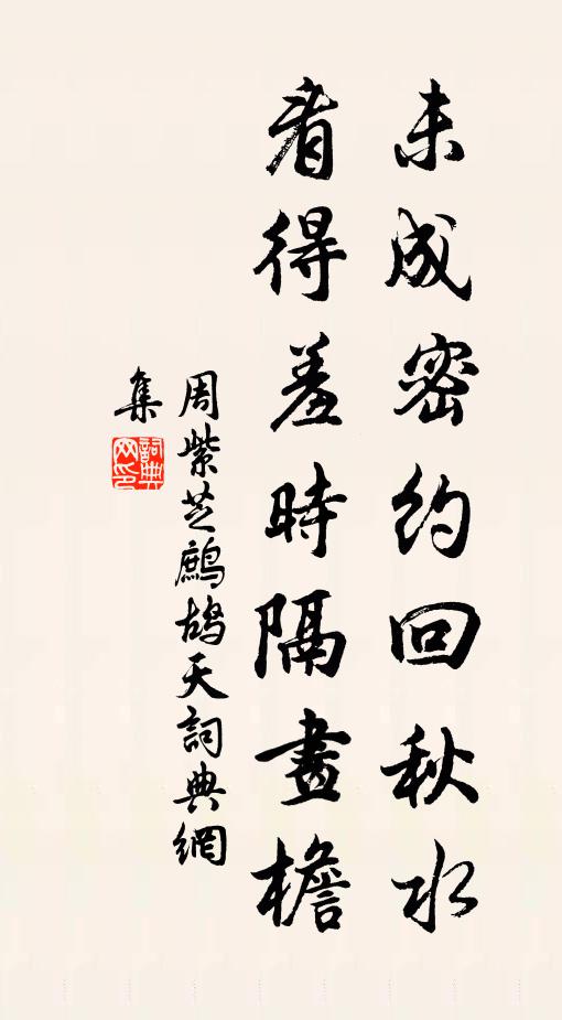 周紫芝未成密约回秋水，看得羞时隔画檐书法作品欣赏