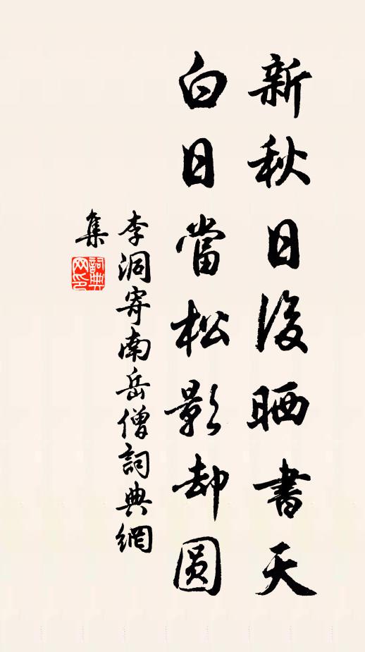 李洞新秋日后晒书天，白日当松影却圆书法作品欣赏