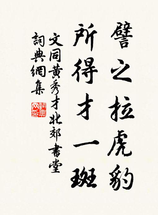 文同譬之拉虎豹，所得才一斑书法作品欣赏