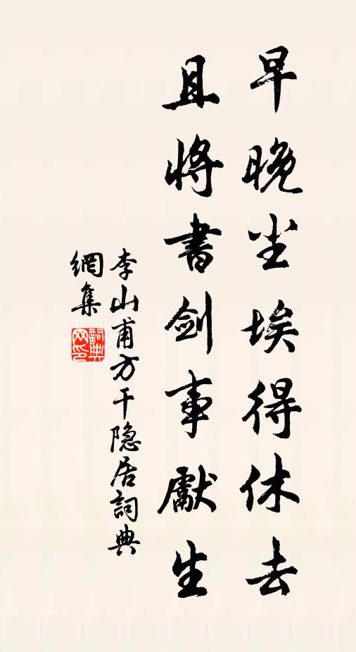 李山甫早晚尘埃得休去，且将书剑事先生书法作品欣赏