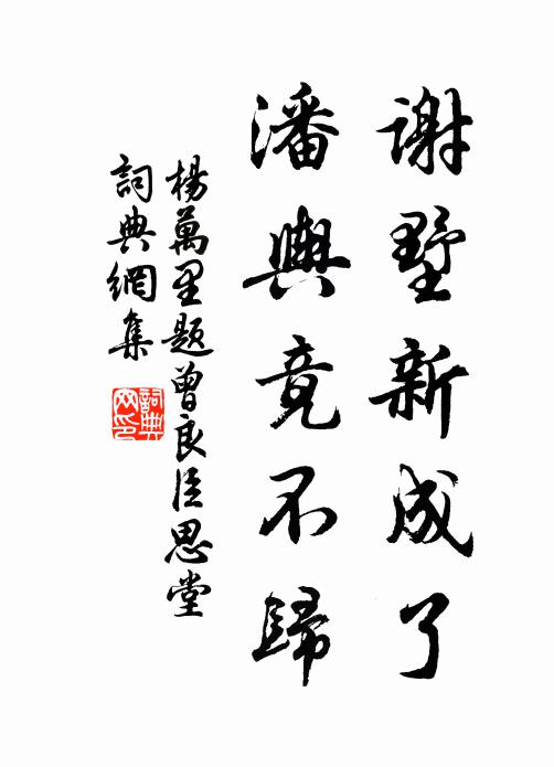 杨万里谢墅新成了，潘舆竟不归书法作品欣赏
