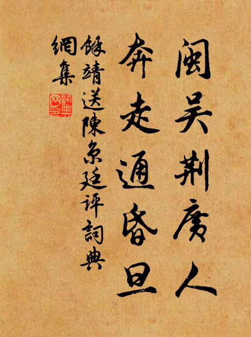 余靖闽吴荆广人，奔走通昏旦书法作品欣赏