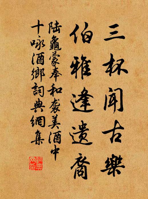 陆龟蒙三杯闻古乐，伯雅逢遗裔书法作品欣赏