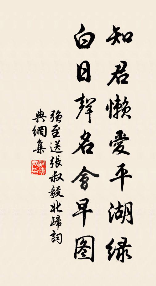 强至知君懒爱平湖绿，白日声名会早图书法作品欣赏