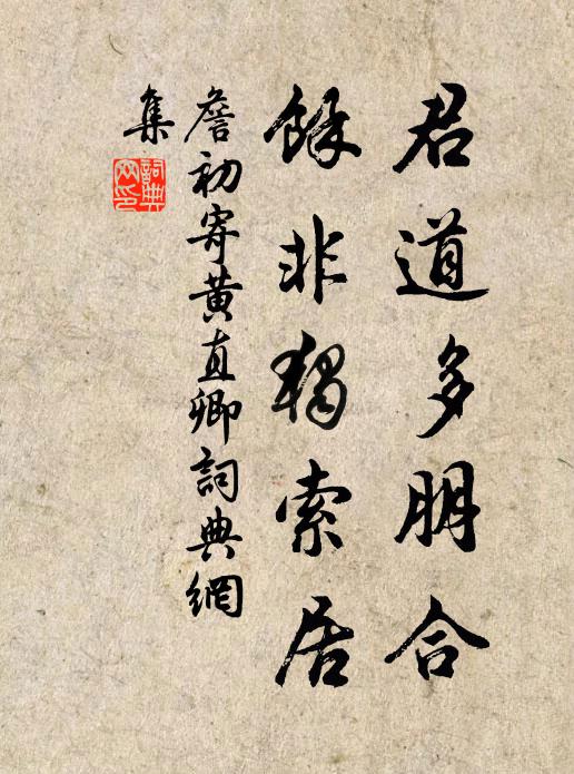 詹初君道多朋合，余非独索居书法作品欣赏