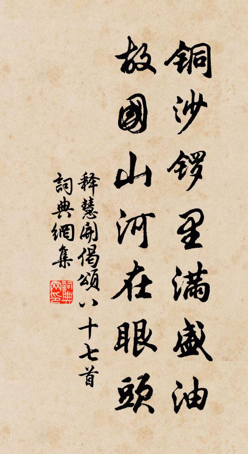 释慧开铜沙锣里满盛油，故国山河在眼头书法作品欣赏