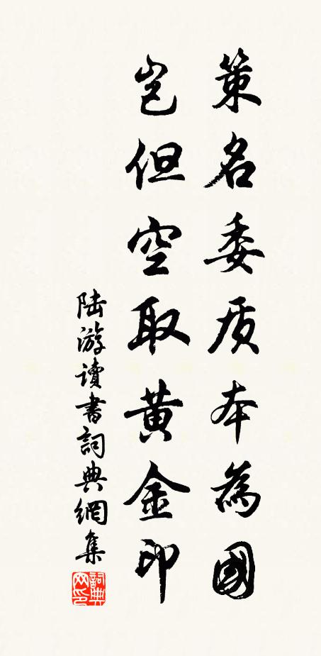 陆游策名委质本为国，岂但空取黄金印书法作品欣赏