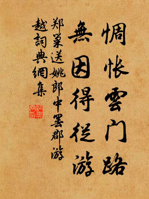 郑巢惆怅云门路，无因得从游书法作品欣赏